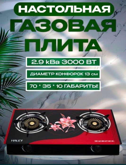 Газ газовая плита настольный gaz plita nastolniy доставка бесплатная