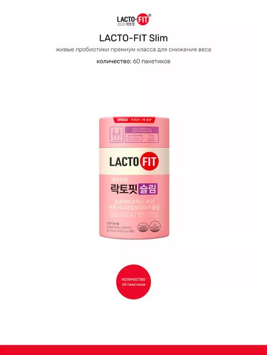 Lacto fit slim пробиотики для похудения
