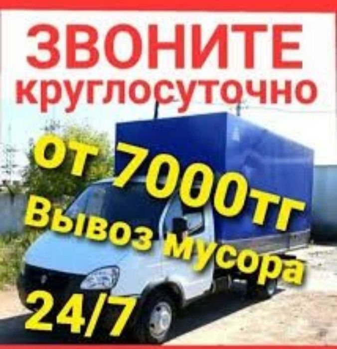 Газель Вывоз мусор 24/7 Газель Шымкент