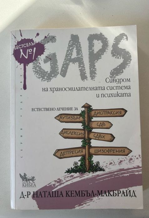 GAPS Синдром на храносмилателната система и психика