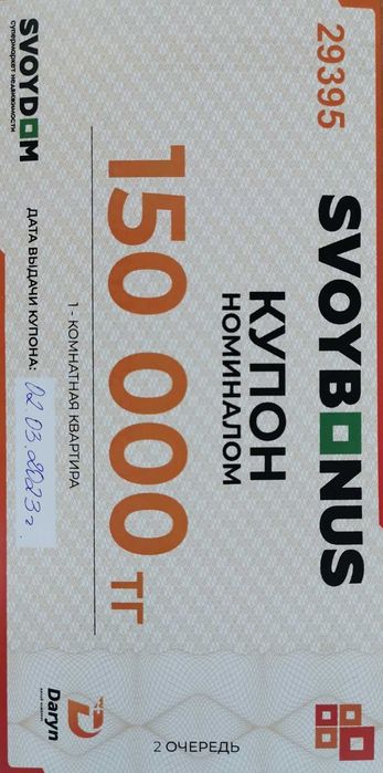 Купон в Свой Дом номиналом 150000 тг