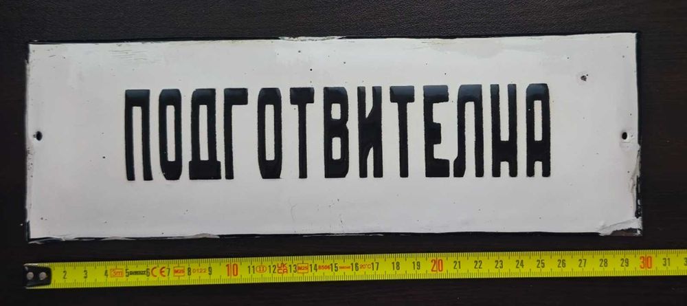 Ретро метална табела