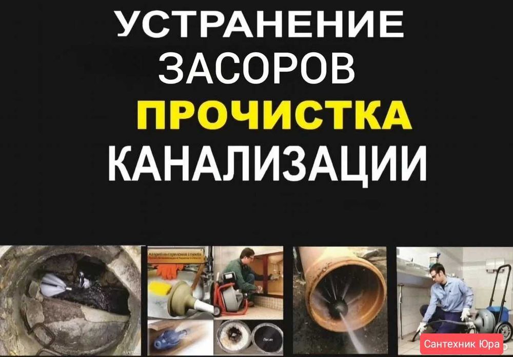 Чистка канализации аппаратом сантехник