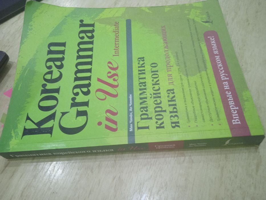 Korean Grammar In use корейский язык продвинутый уровень