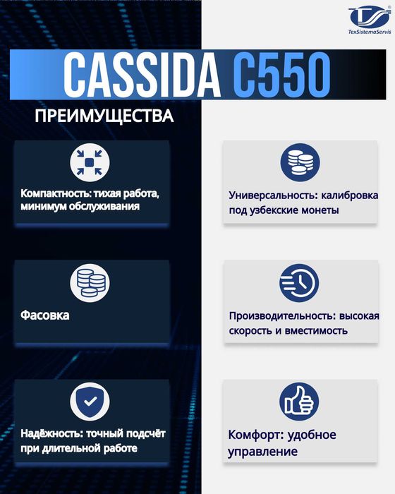 сортировщик монет Cassida C550