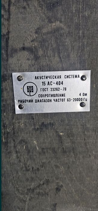 Акустическая система 15 АС 404