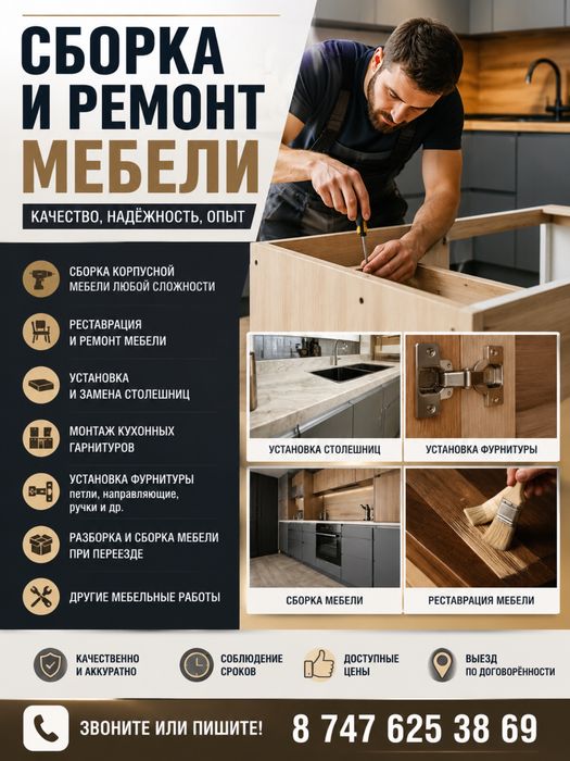 Сборка и ремонт мебели