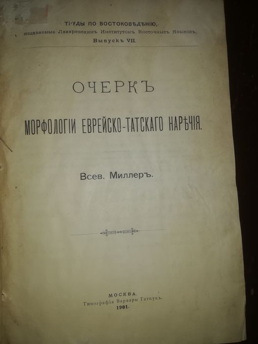 Книги "Еврейско-Татское наречие". 1900 г.