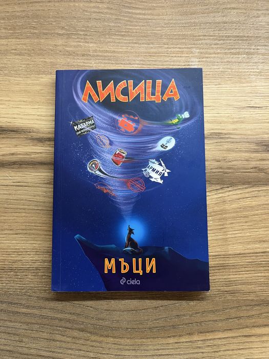Книгата ,,Лисица”  на Мъци