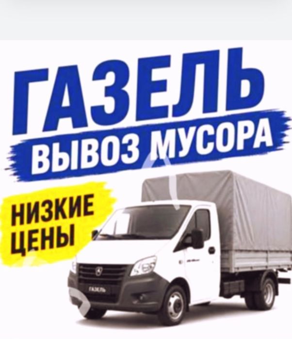 Вывоз мусора строительного мусор старой мебели