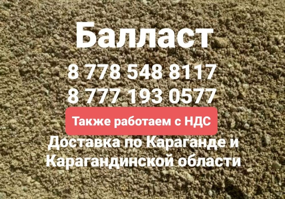 Балласт чистый балласт мытый балласт доставка балласта г. Караганда