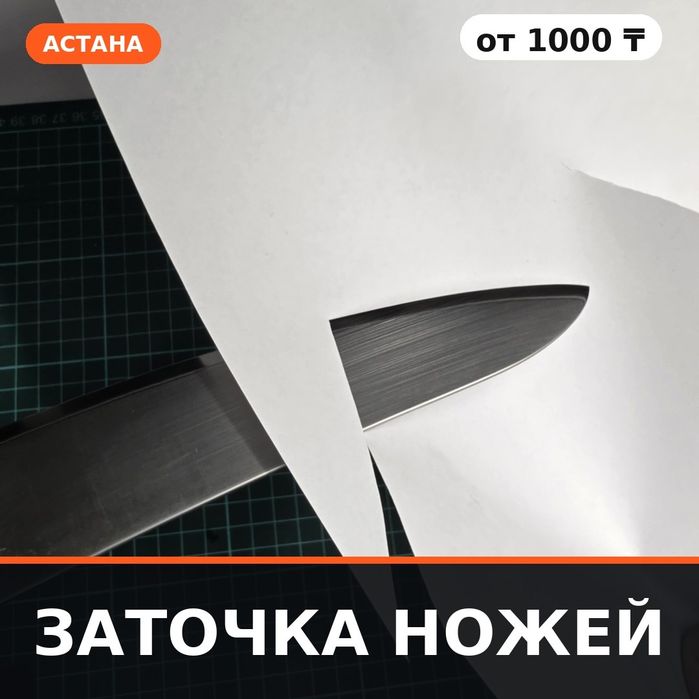 Заточка ножей в Астане — от 1000 тенге