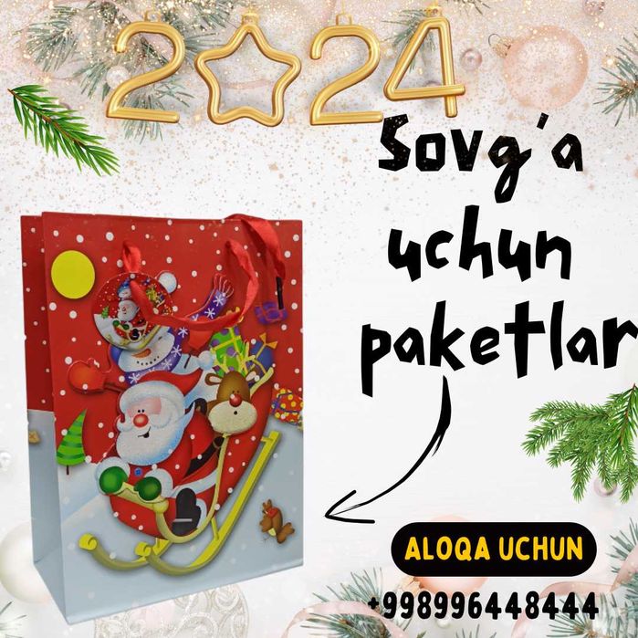 Подарочные пакеты и коробки на Новый год 2026