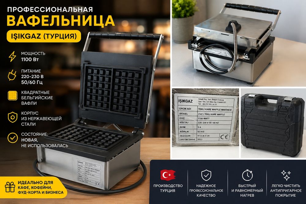 Вафельница Isikgaz новая