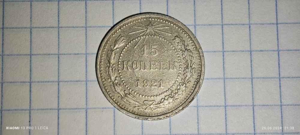 Продам 15 копеек 1921 (брак)