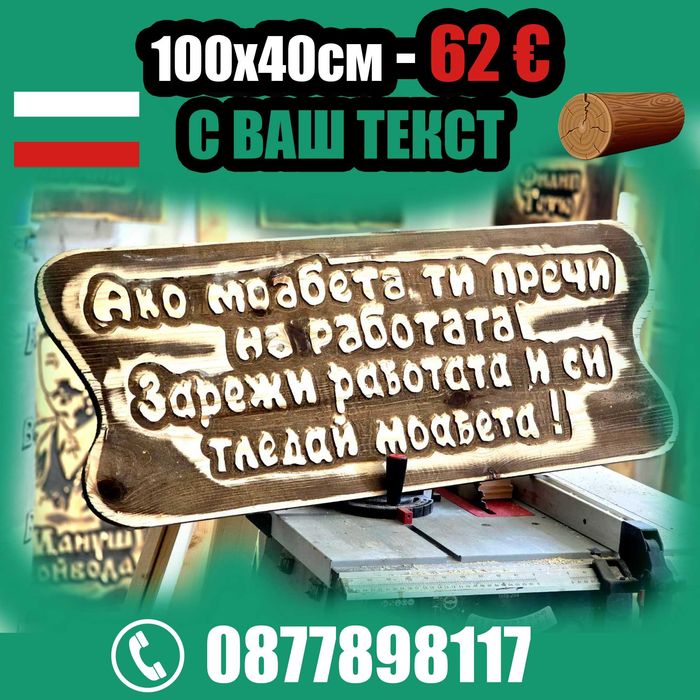 От производител. Най-ниски цени дървени табели.