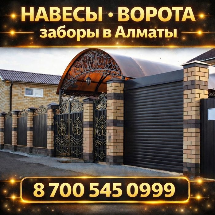 Сварочные работы Навес. Забор