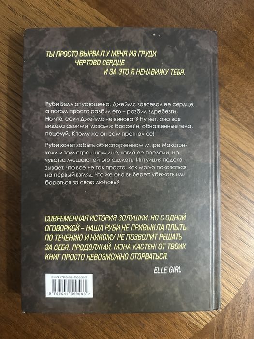 Спаси себя/Save you Мона Кастен