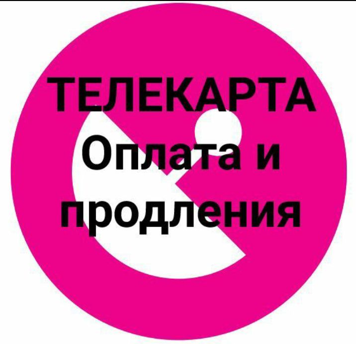 Продление "ТЕЛЕКАРТА" TV .