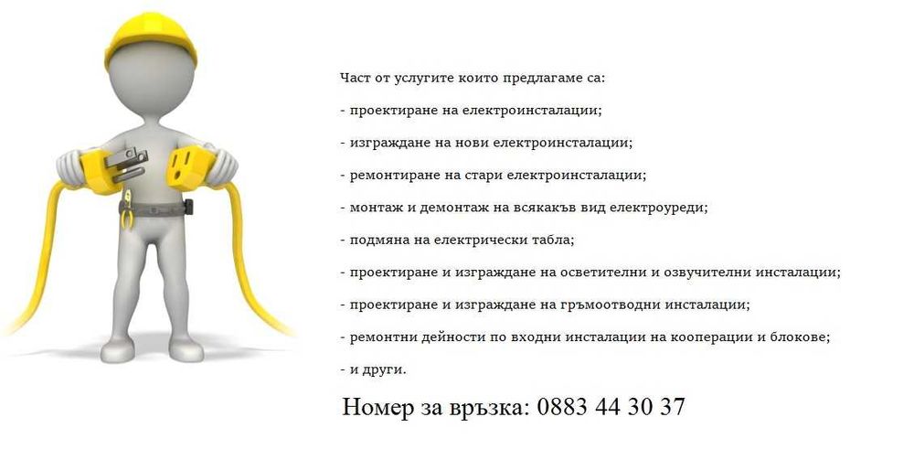 Електротехник - електроуслуги София/ ELECTRICAL SERVICES - electrician
