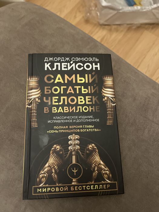 Книга самый богатый человек в вавилоне