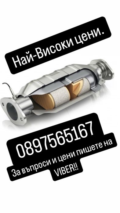 Изкупуване на катализатори Най-добри цени.