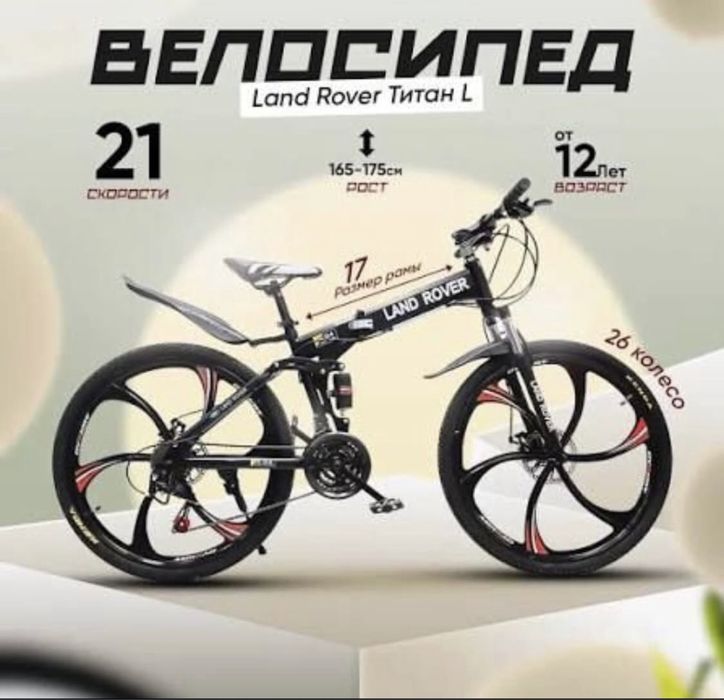 Велосипед | LAND ROVER 26 | Складной |Титановые диски |