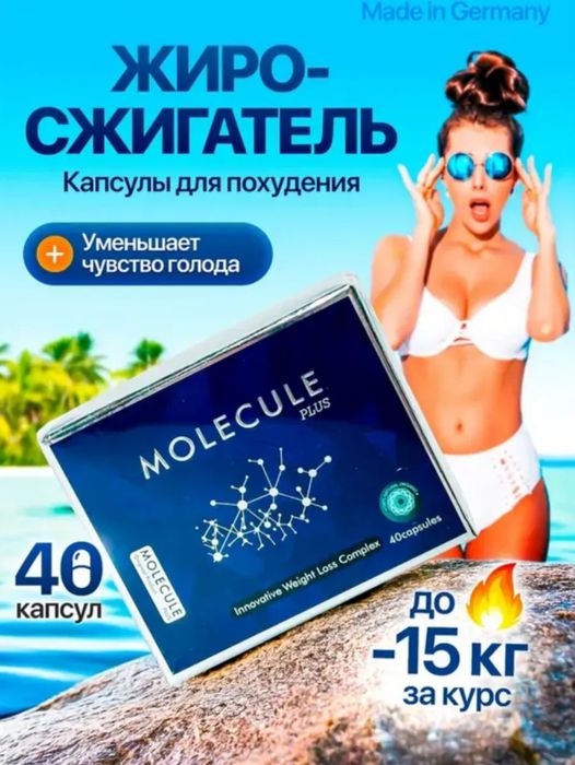 Молекула плюс 40капсул 46капсул 36капсул