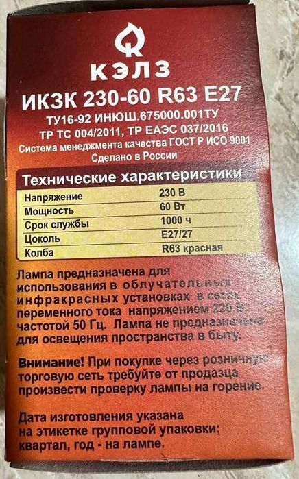 Красная лампочка инфракрасная