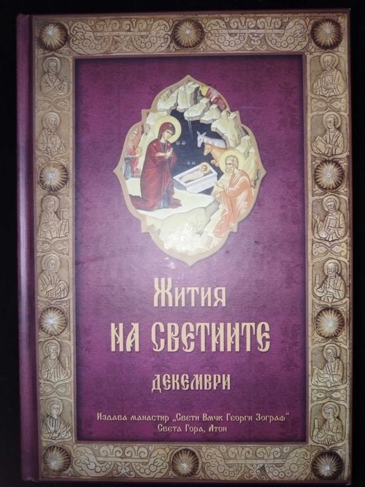 Жития на светиите от св. Димитрии Ростовски - 11 тома