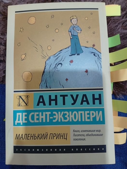 Маленький принц — Антуан де Сент-Экзюпери