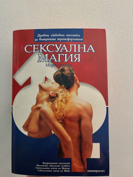 Сексуална магия - Марго Ананд