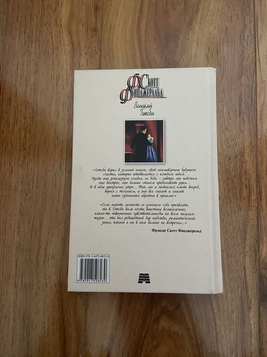 книга Великий Гэтсби