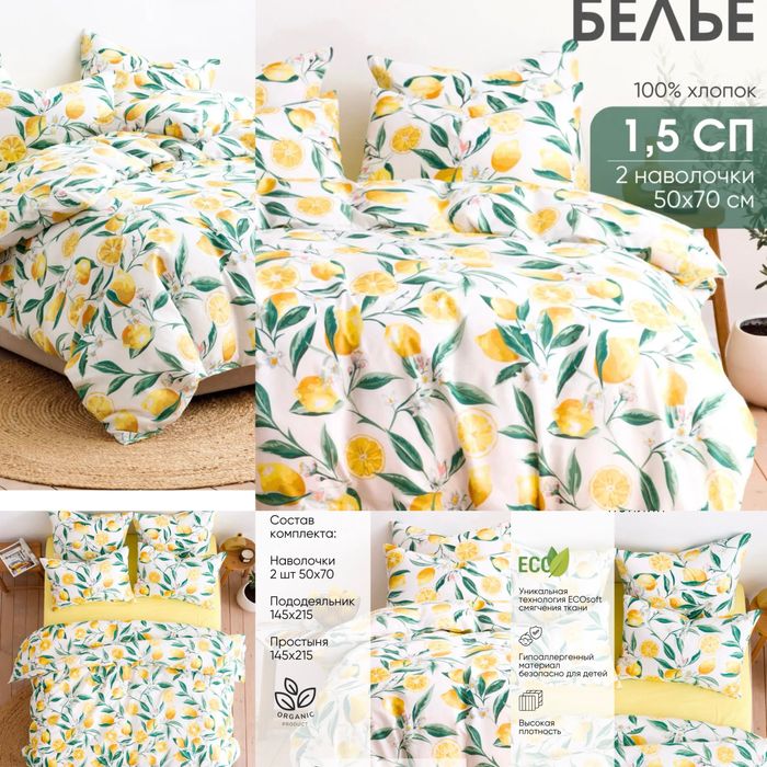 Постельное белье 1,5 спальное. Лимоны
