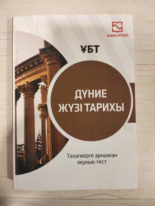 Ұбт Дүниежүзі тарих Шың кітап 2026