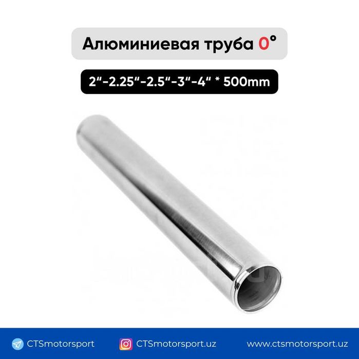 Алюминиевые трубы TURBO, холодный впуск