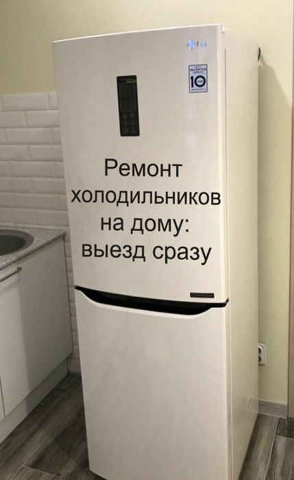 Ремонт холодильников