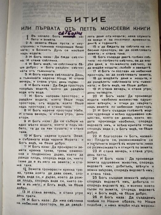 Рядко срещана протестантска  Библия (Стар и Нов Завет), стар правопис
