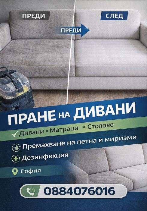 Пране на мека мебел на адрес в София и района