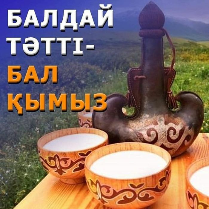 Кымыз шубат мясо