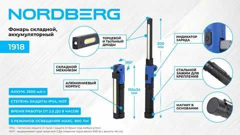 Фонари переносные  аккумуляторные на магните Nordberg с гарантии