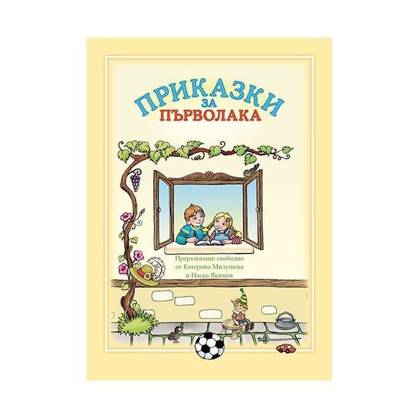 Приказки за първолака