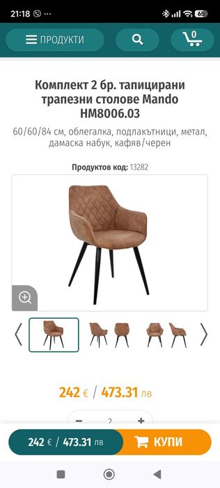 Комплект 2 бр. тапицирани трапезни столове Mando