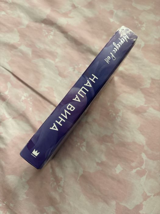 книга «наша вина»