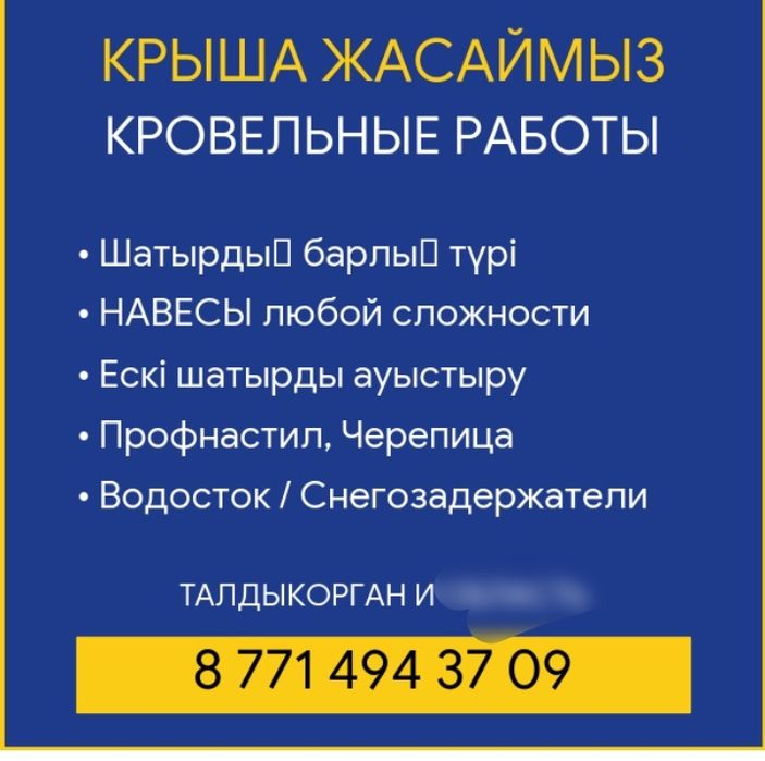 Кровля крыш! Перекрытие!