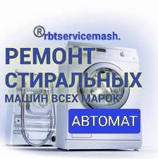 Ремонт стиральных машин