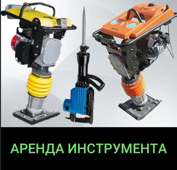 Аренда Трамбовки, Трамбовка, Вибротрамбовка, Виброплита, Прокат Рохля