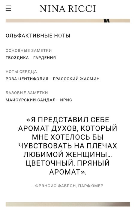 Дух Времени Nina Ricci