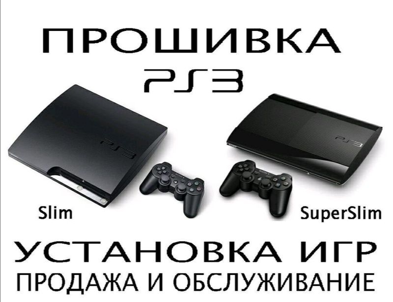 Прошивка игровых приставок на PS3