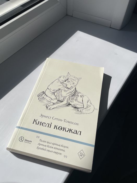 Киелі көкжал кітабы Qasym